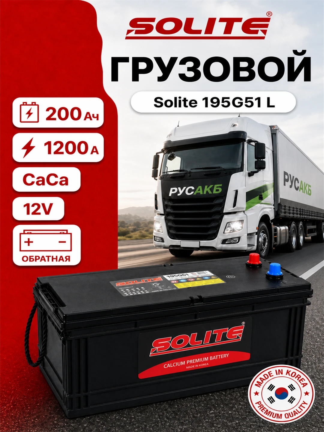 Аккумулятор Solite 195G51 L 200 Ач