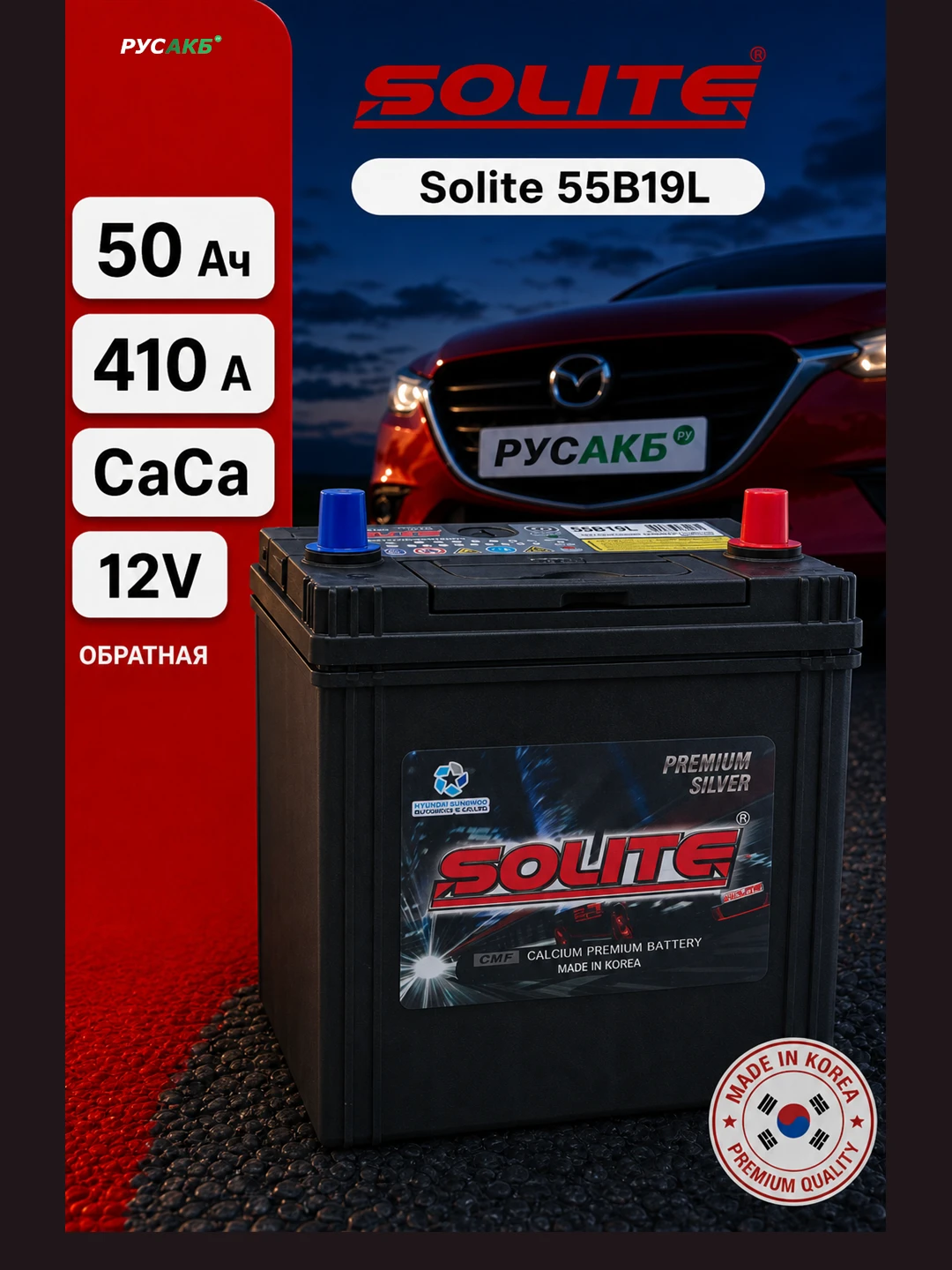 Аккумулятор Solite 55B19L 50 Ач