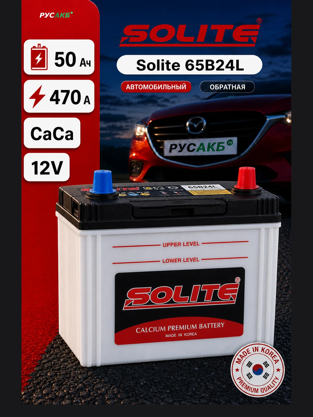 Аккумулятор Solite 65B24L 50 Ач