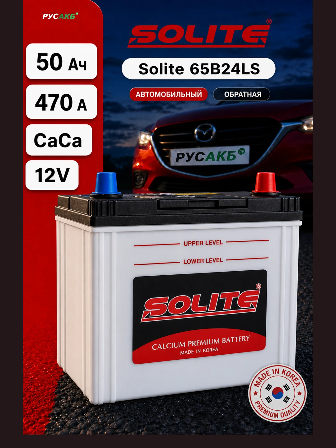 Аккумулятор Solite 65B24LS 50 Ач