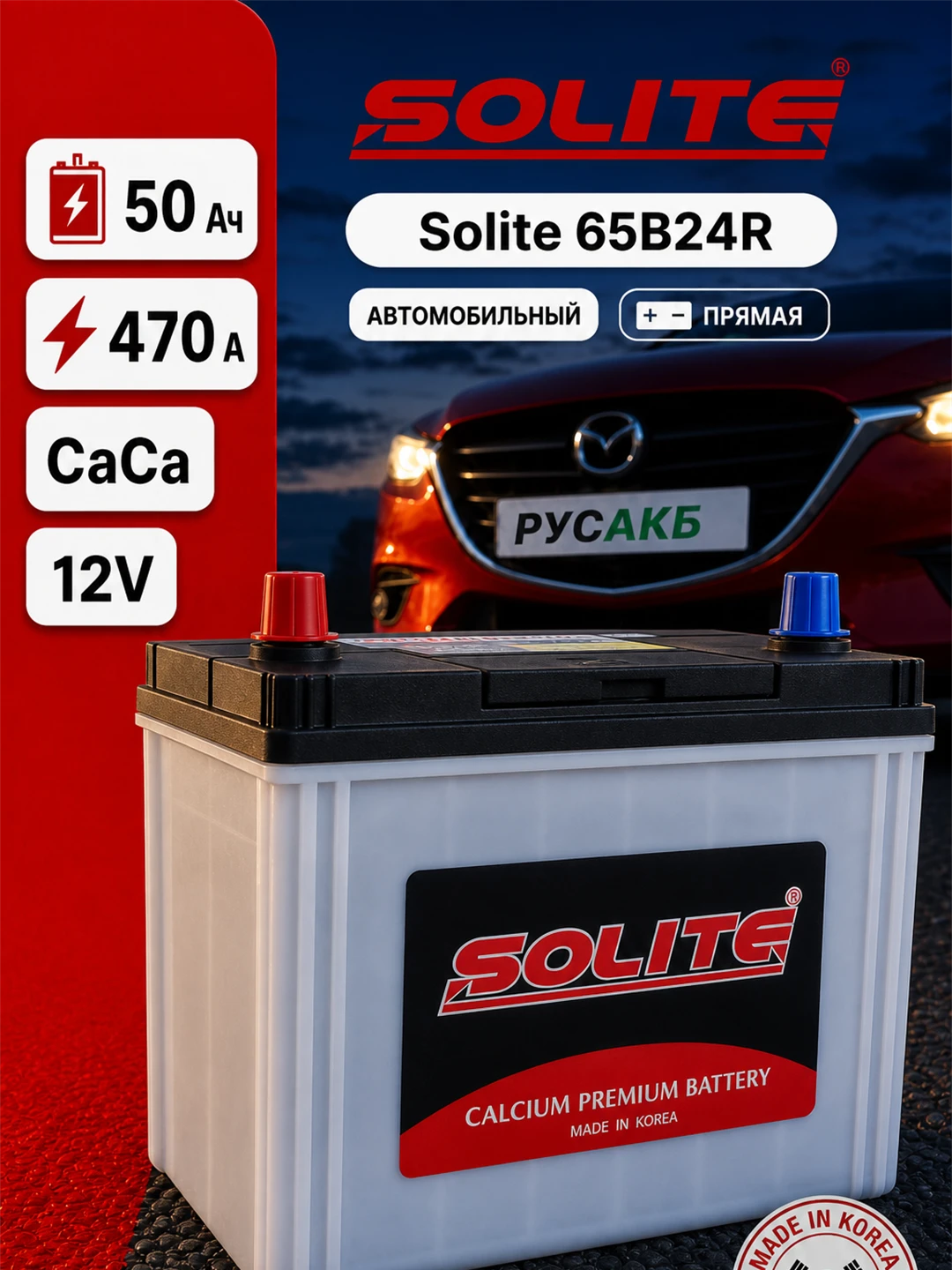 Аккумулятор Solite 65B24R 50 Ач