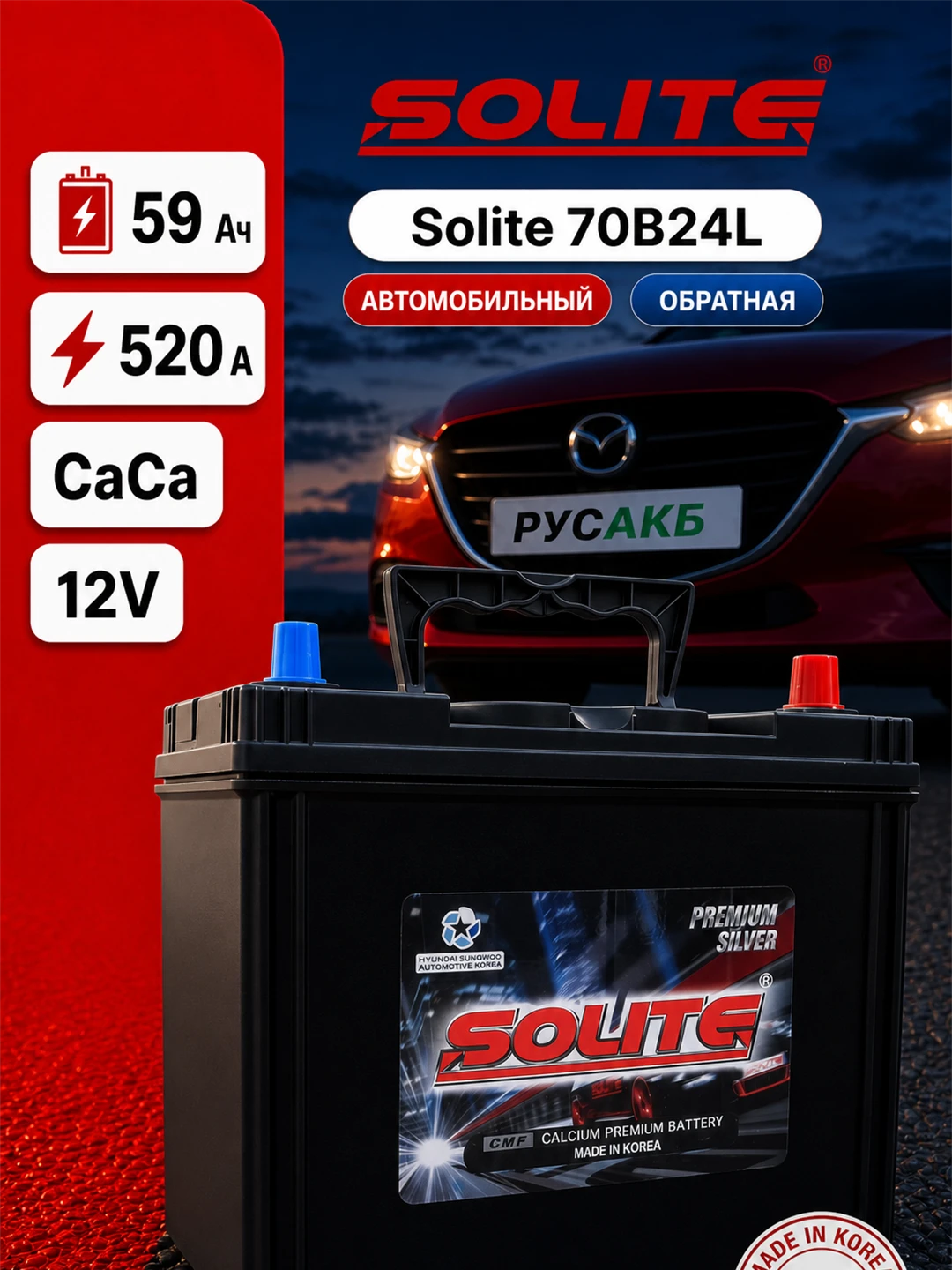 Аккумулятор Solite 70B24L 59 Ач