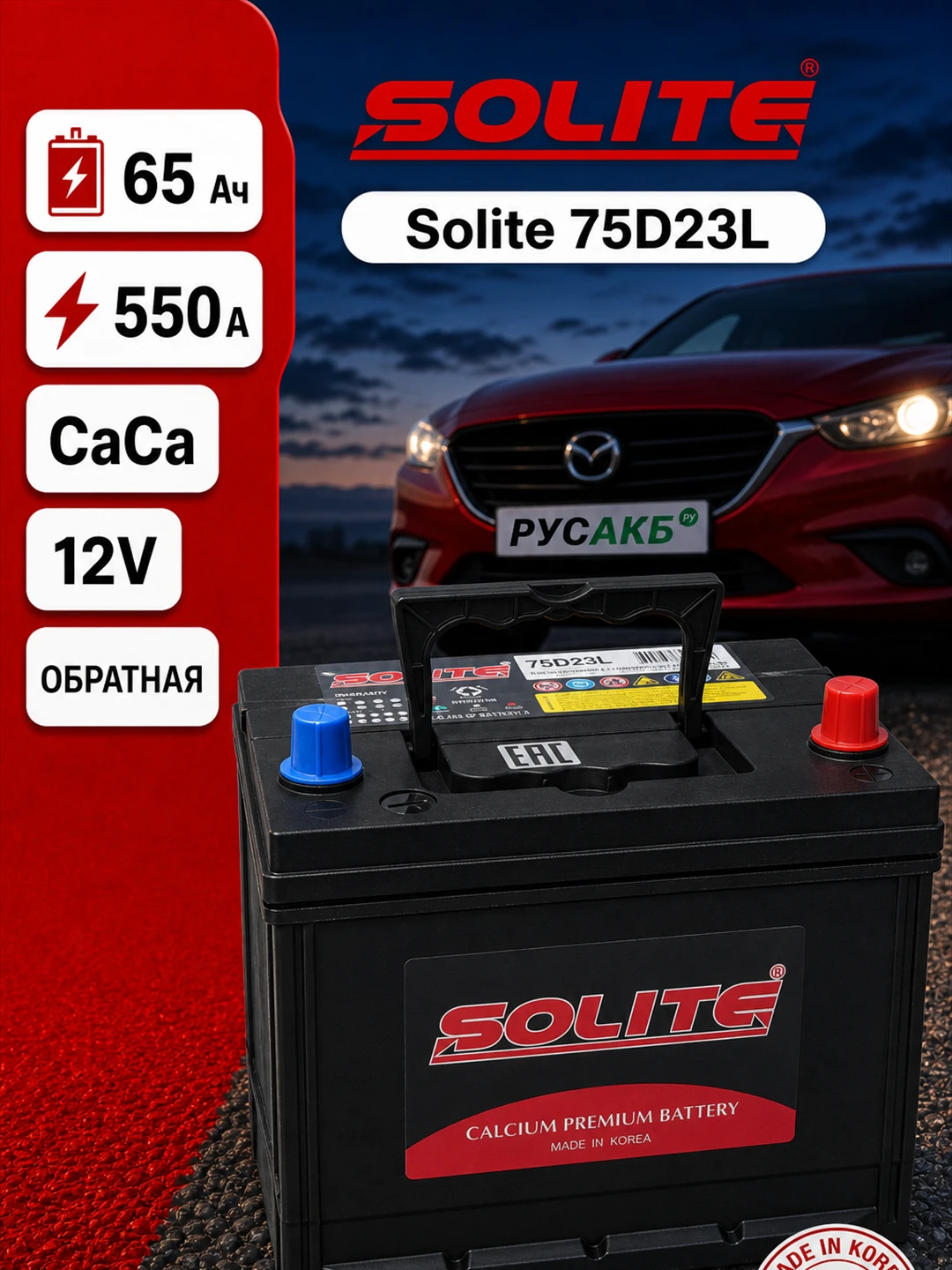 Аккумулятор Solite 75D23L 65 Ач