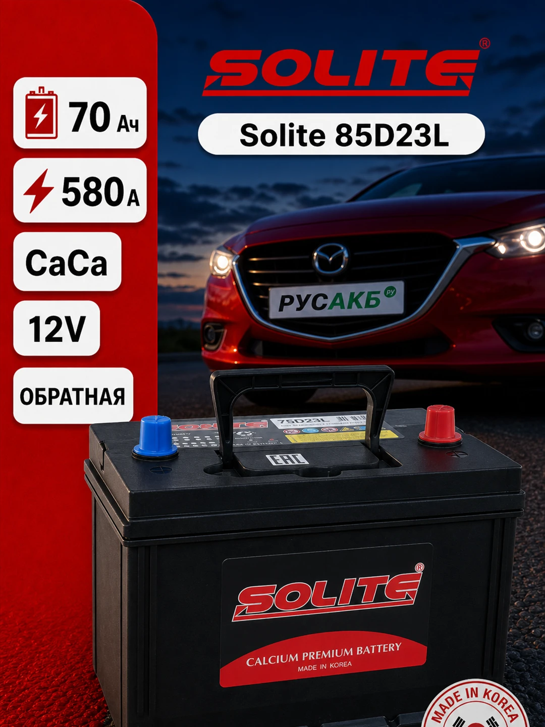 Аккумулятор Solite 85D23L 70 Ач