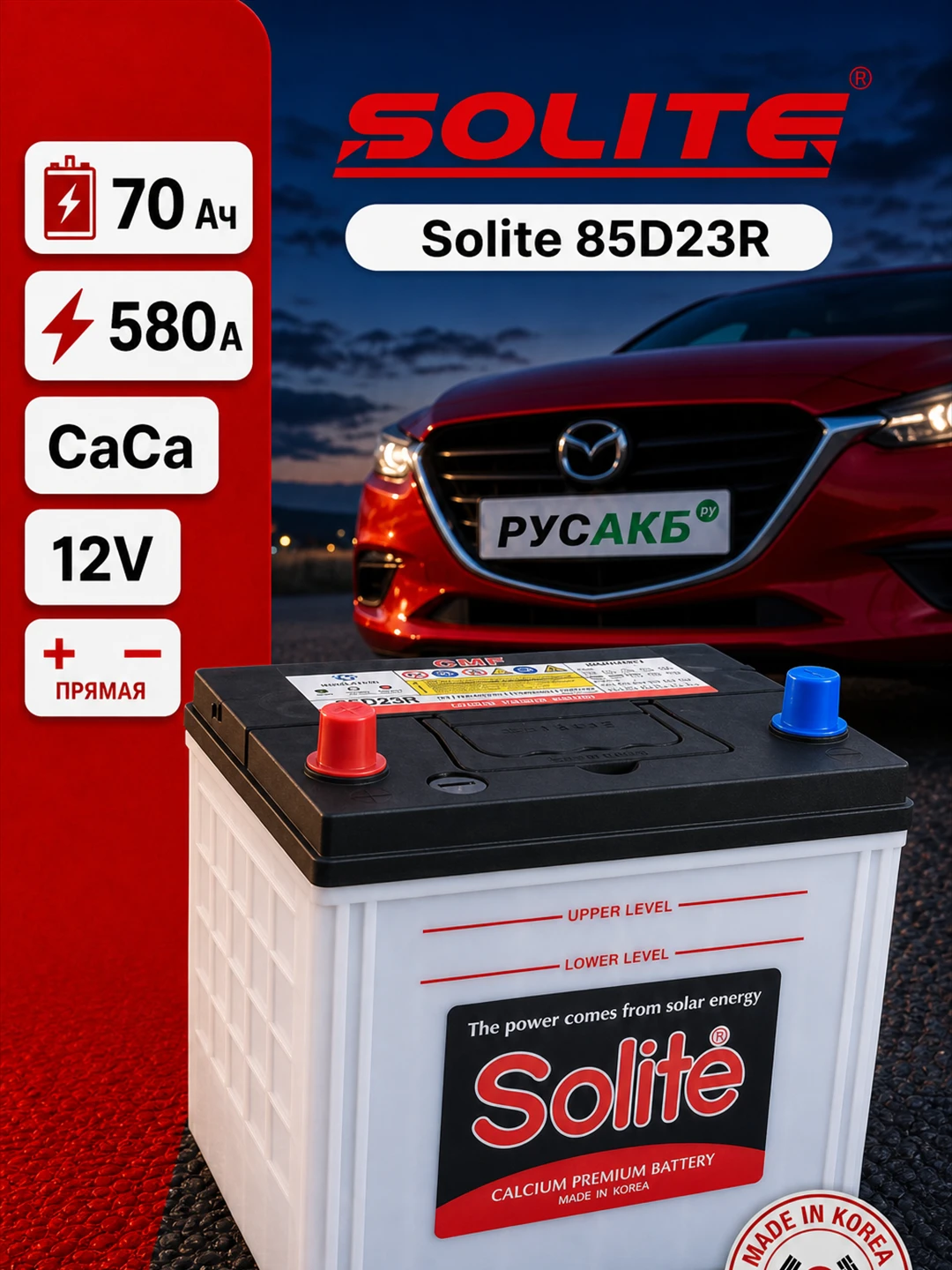 Аккумулятор Solite 85D23R 70 Ач