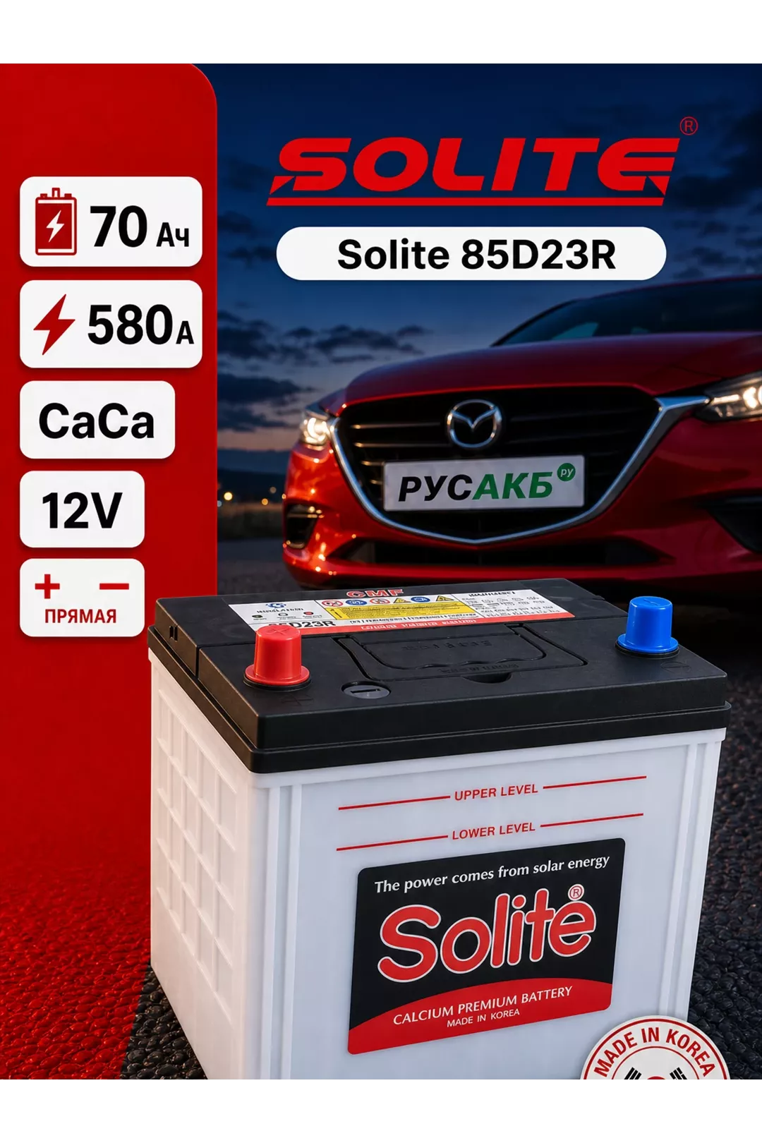 Аккумулятор Solite 85D23R 70 Ач в Спб