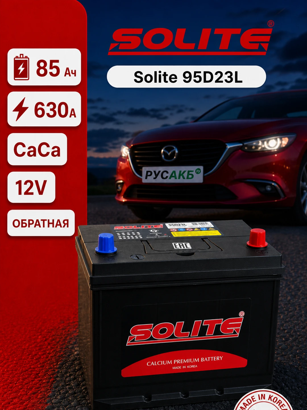 Аккумулятор Solite 95D23L 85 Ач