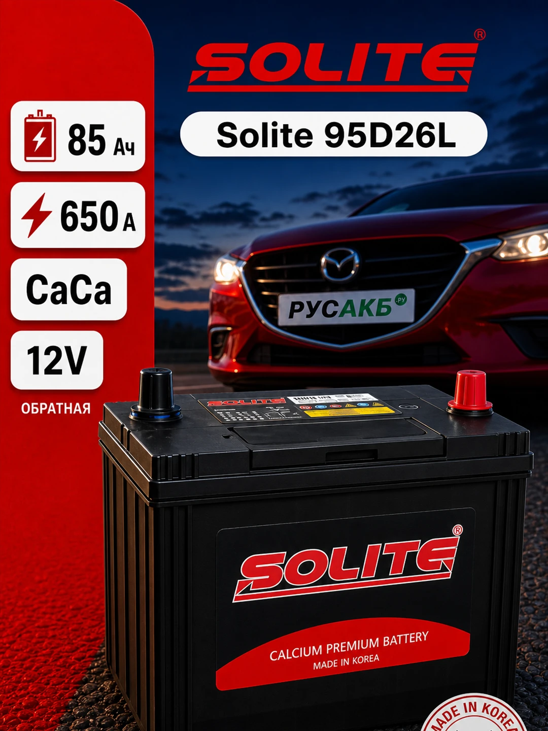 Аккумулятор Solite 95D26L 85 Ач