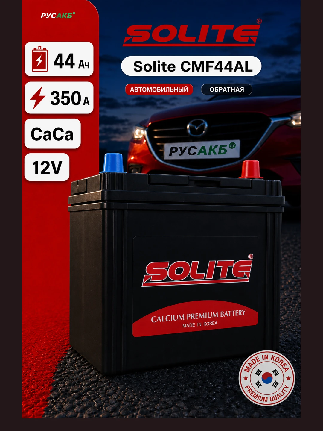 Аккумулятор Solite CMF44AL 44 Ач обр пол
