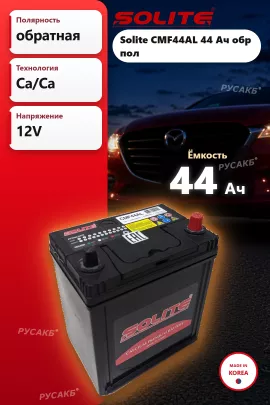 Аккумулятор Solite CMF44AL 44 Ач обр пол