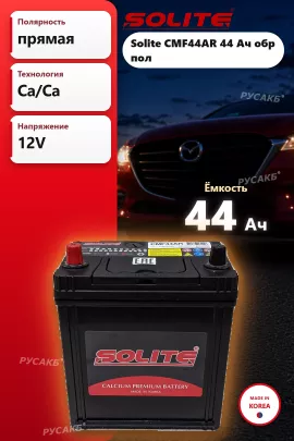 Аккумулятор Solite CMF44AR 44 Ач обр пол