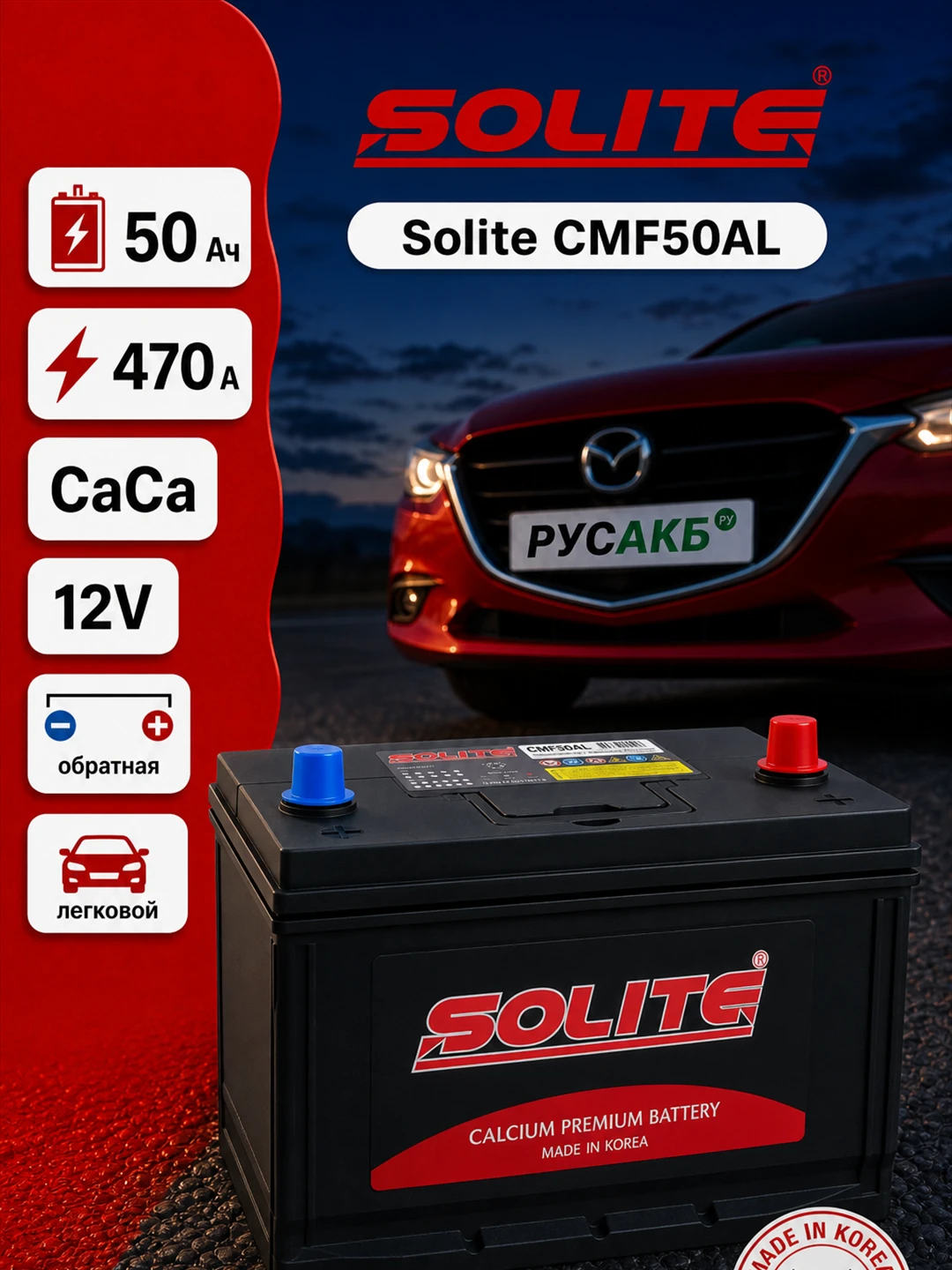 Аккумулятор Solite CMF50AL 50 Ач обр пол