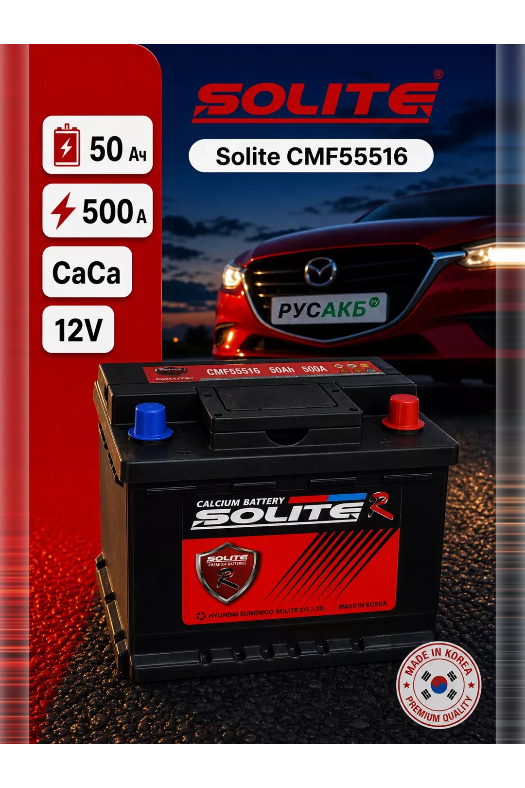 Аккумулятор Solite CMF55516 50 Ач обр пол в Спб
