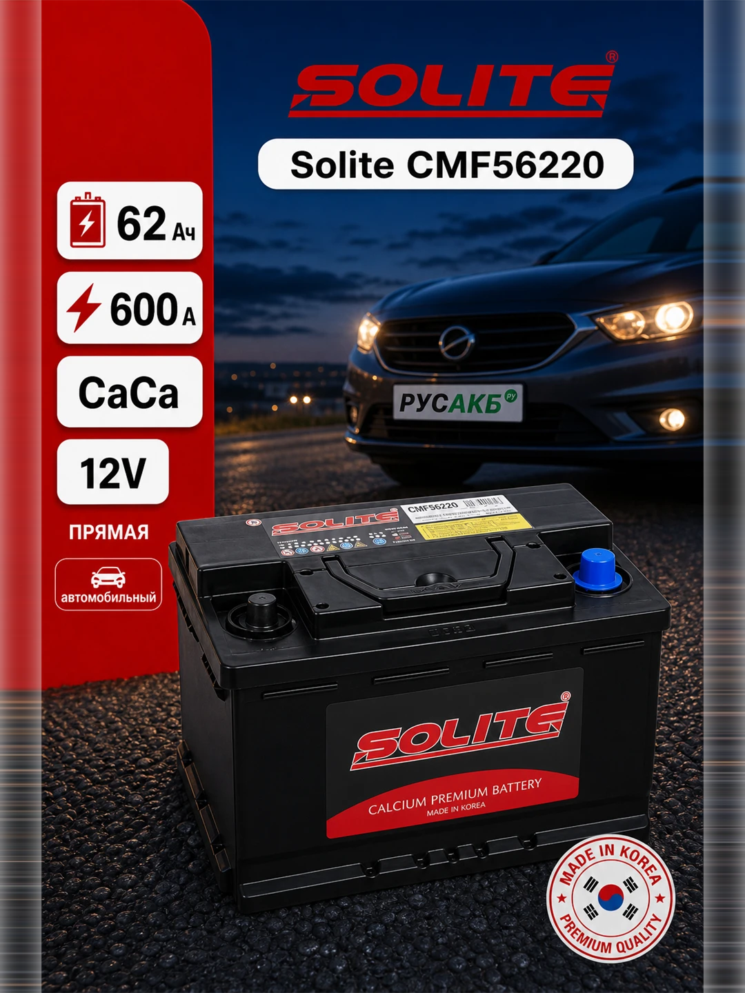 Аккумулятор Solite CMF56220 62 Ач прям пол