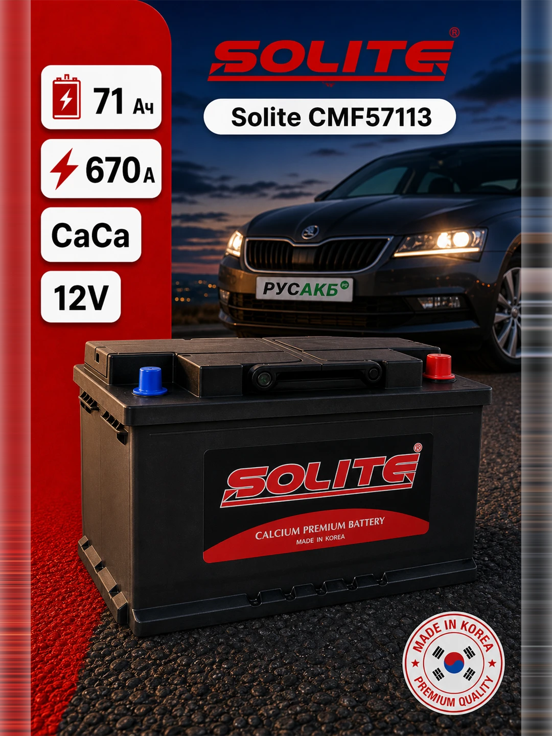Аккумулятор Solite CMF57113 71 Ач обр пол
