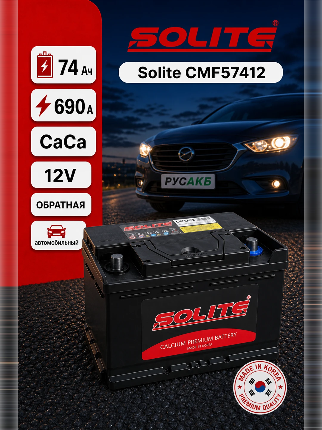 Аккумулятор Solite CMF57412 74 Ач обр пол