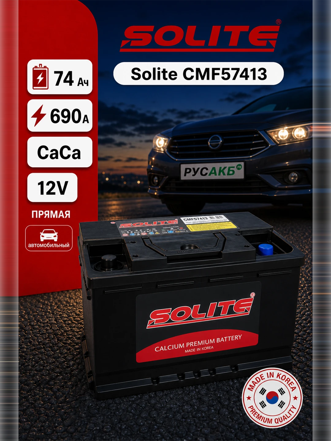 Аккумулятор Solite CMF57413 74 Ач прям пол