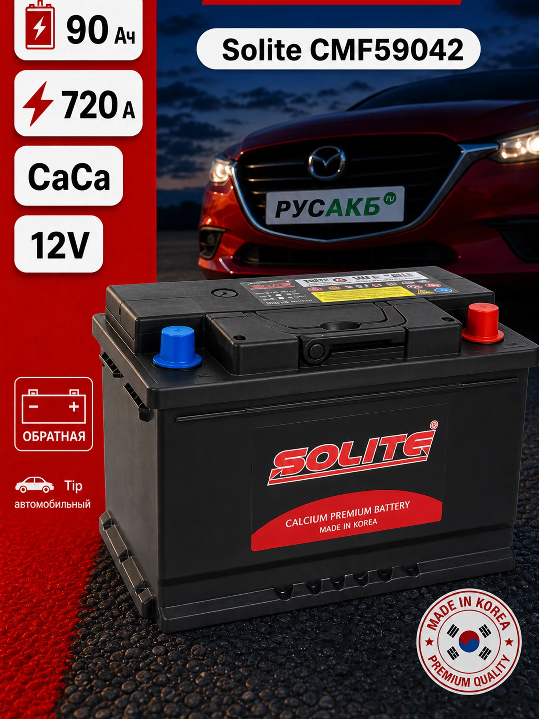 Аккумулятор Solite CMF59042 90 Ач обр пол
