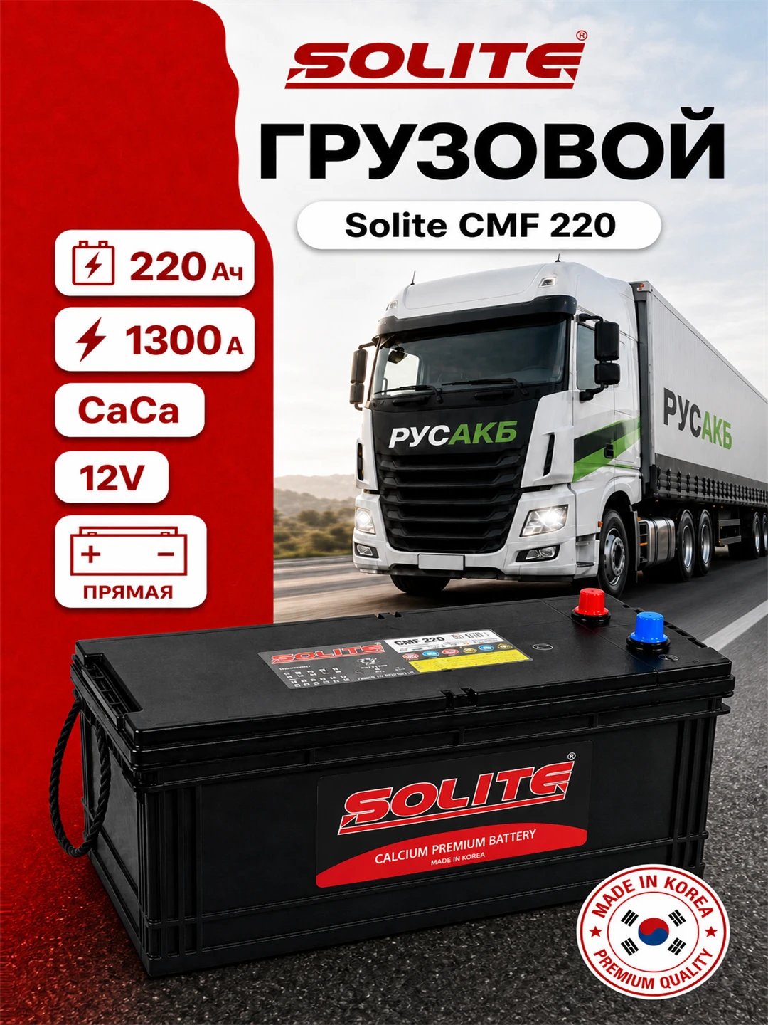 Аккумулятор Solite CMF 220 Ач прям пол