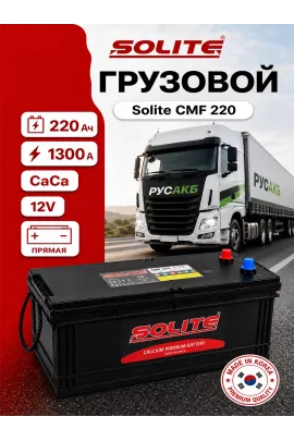 Аккумулятор Solite CMF 220 Ач прям пол
