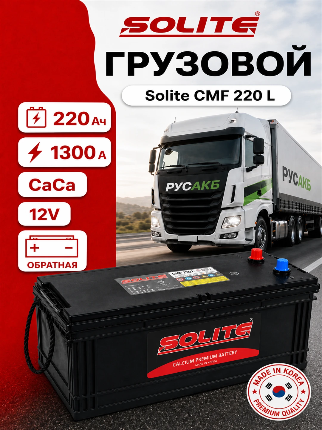 Аккумулятор Solite CMF 220 Ач обр пол