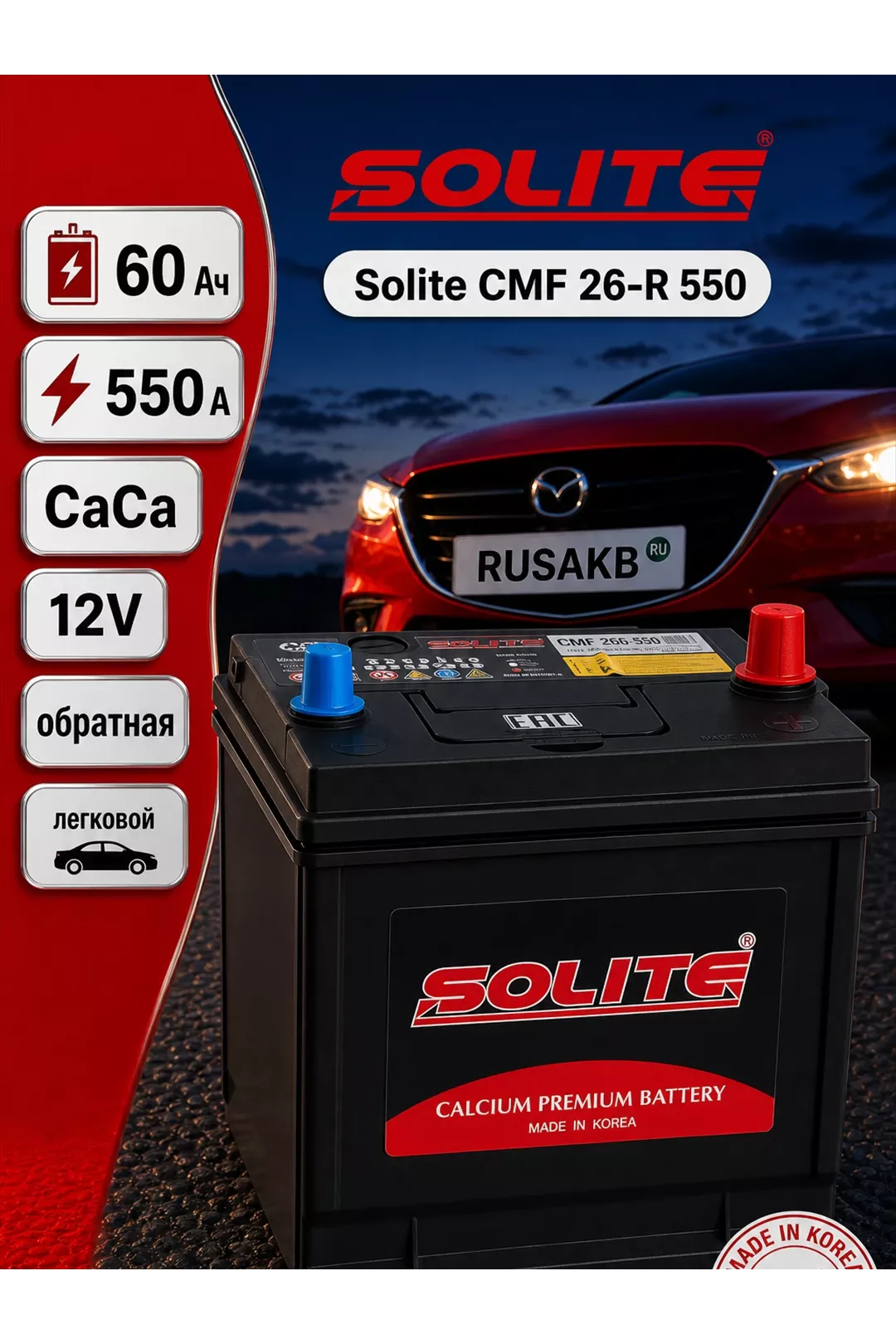 Аккумулятор Solite CMF 26-R 550 60 Ач обр пол в Спб