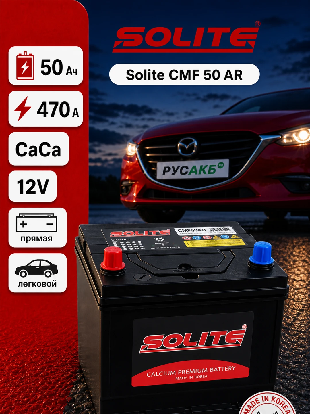 Аккумулятор Solite CMF 50 АR 50 Ач прям пол
