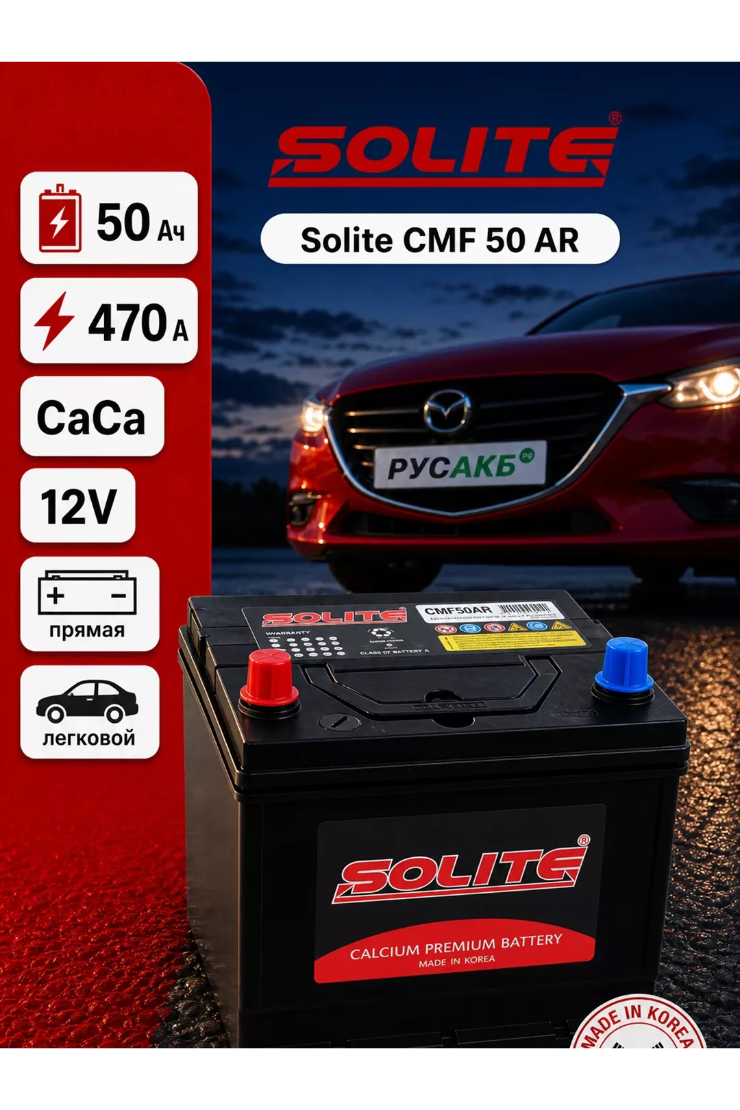 Аккумулятор Solite CMF 50 АR 50 Ач прям пол в Спб