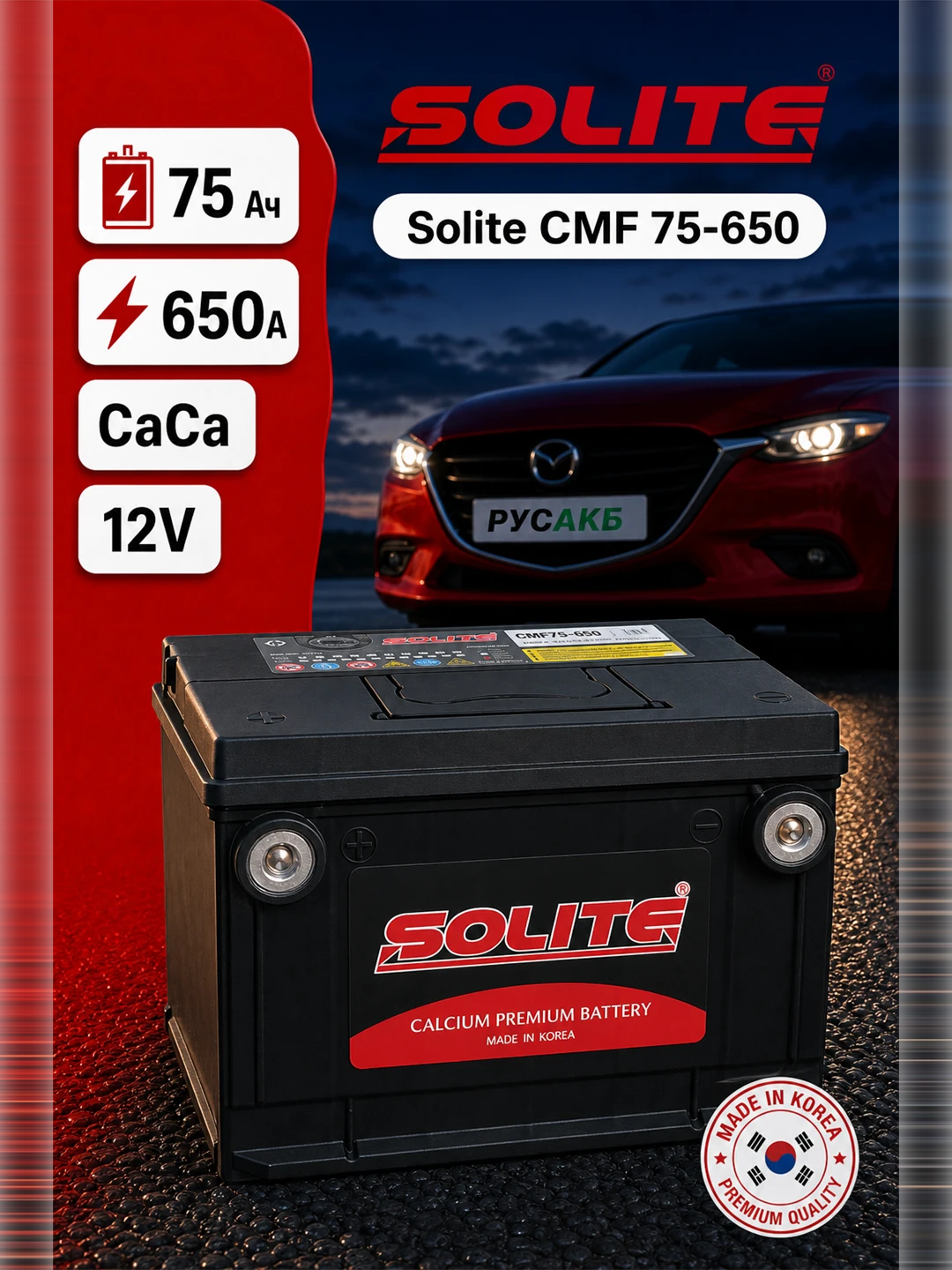 Аккумулятор Solite CMF 75-650 75 Ач