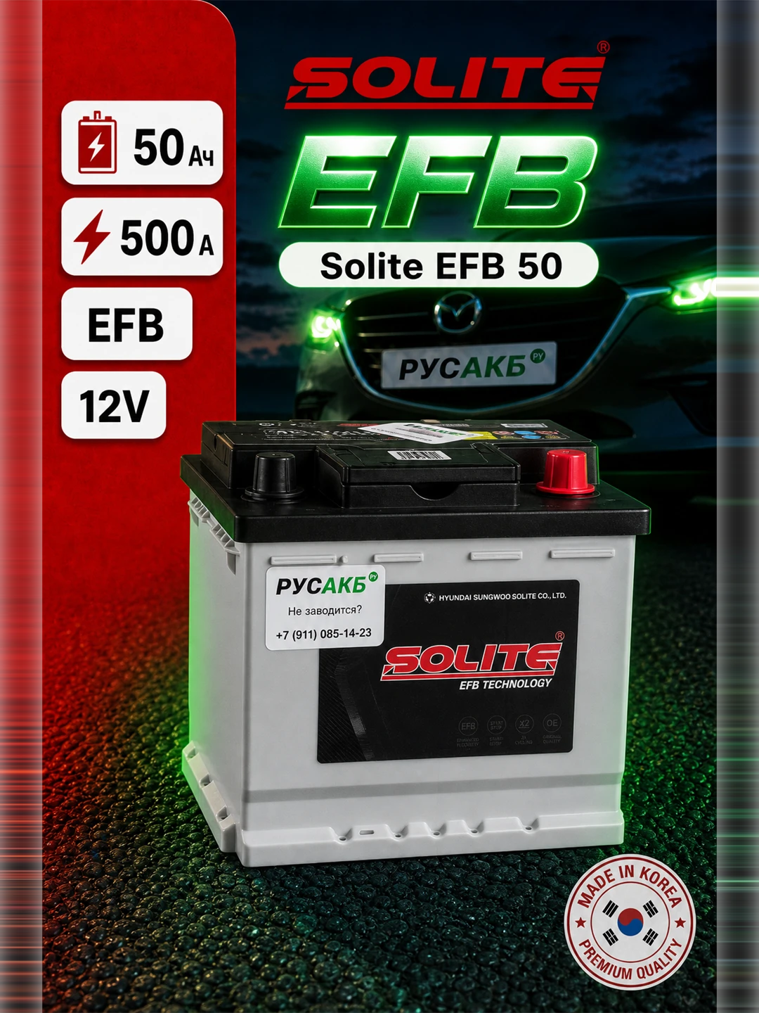 Аккумулятор Solite EFB 50 Ач