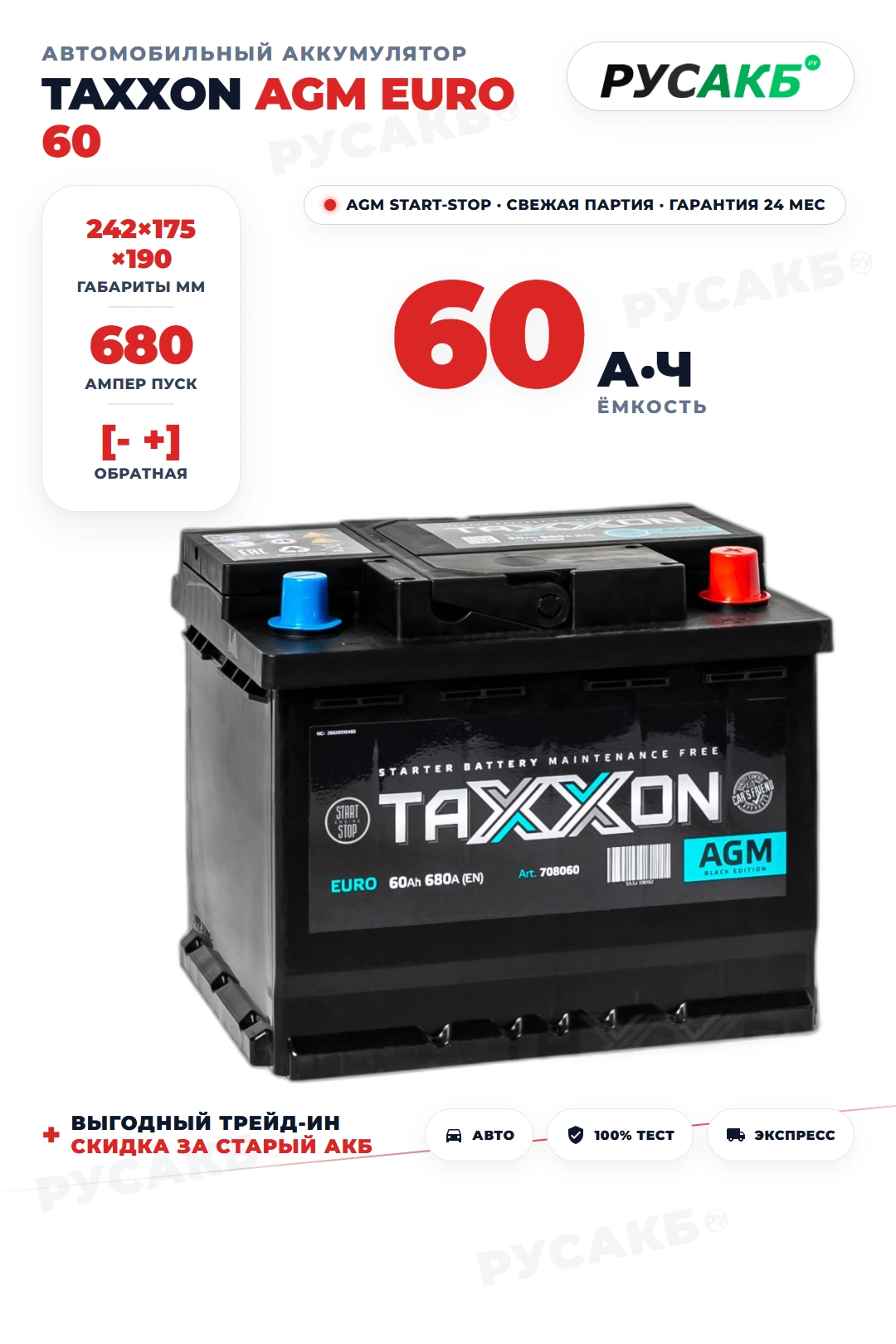 Аккумулятор TAXXON AGM EURO 60 Ач в Спб