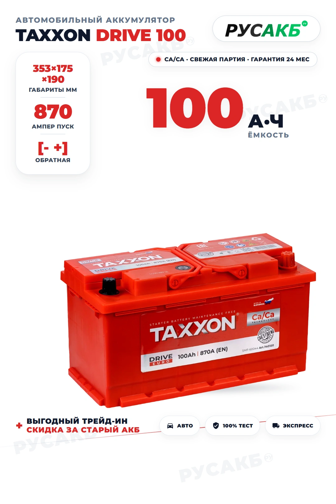 Аккумулятор TAXXON Drive 100 Ач обр пол в Спб