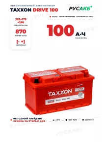 Аккумулятор TAXXON Drive 100 Ач обр пол в Спб