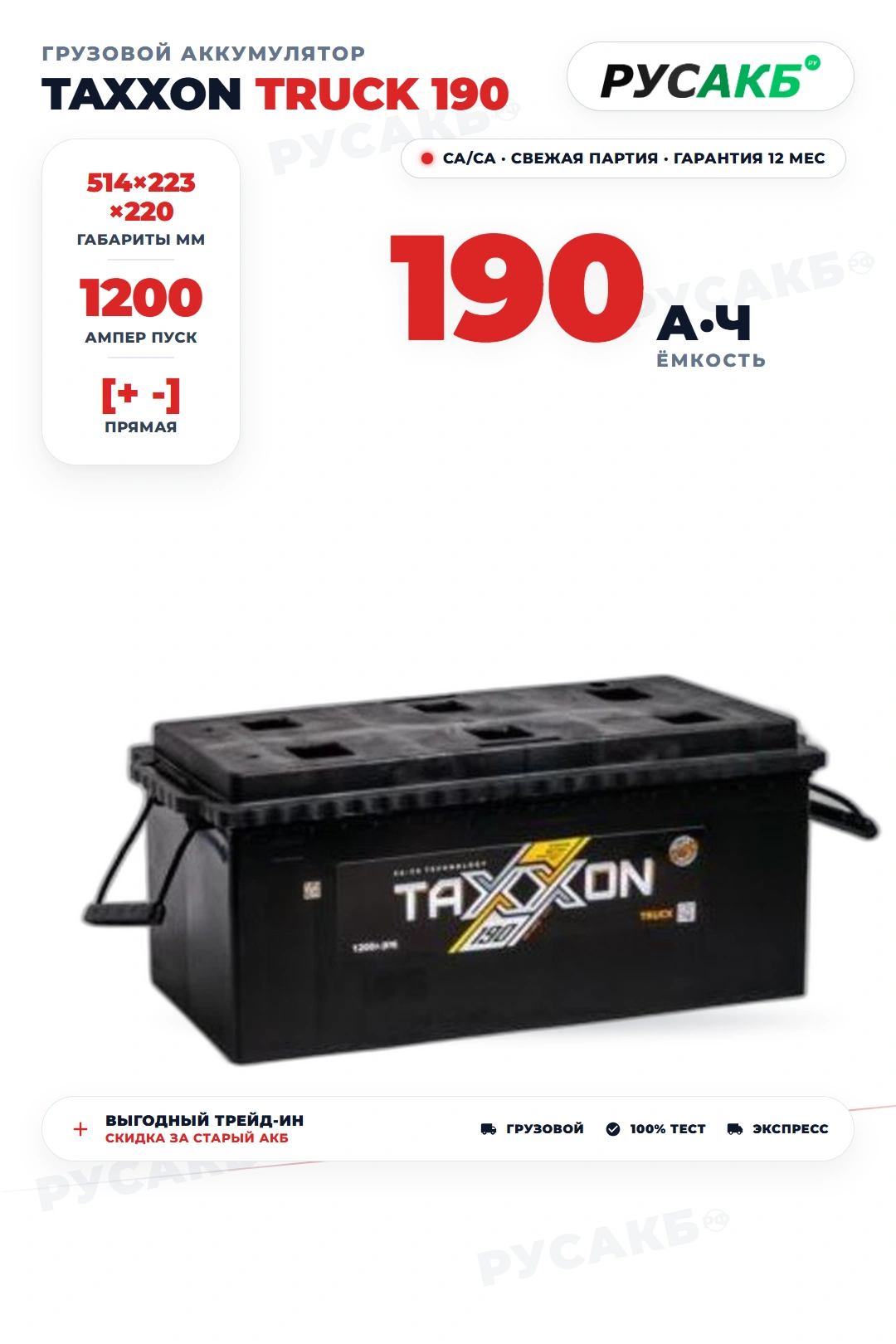 Аккумулятор TAXXON TRUCK 190 Ач прям пол в Спб