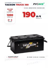 Аккумулятор TAXXON TRUCK 190 Ач прям пол в Спб