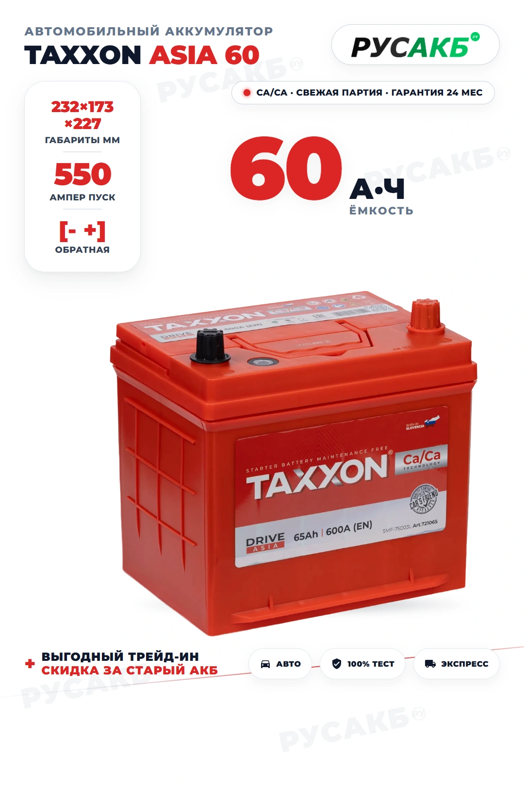 Аккумулятор TAXXON Asia 60 Ач обр пол в Спб