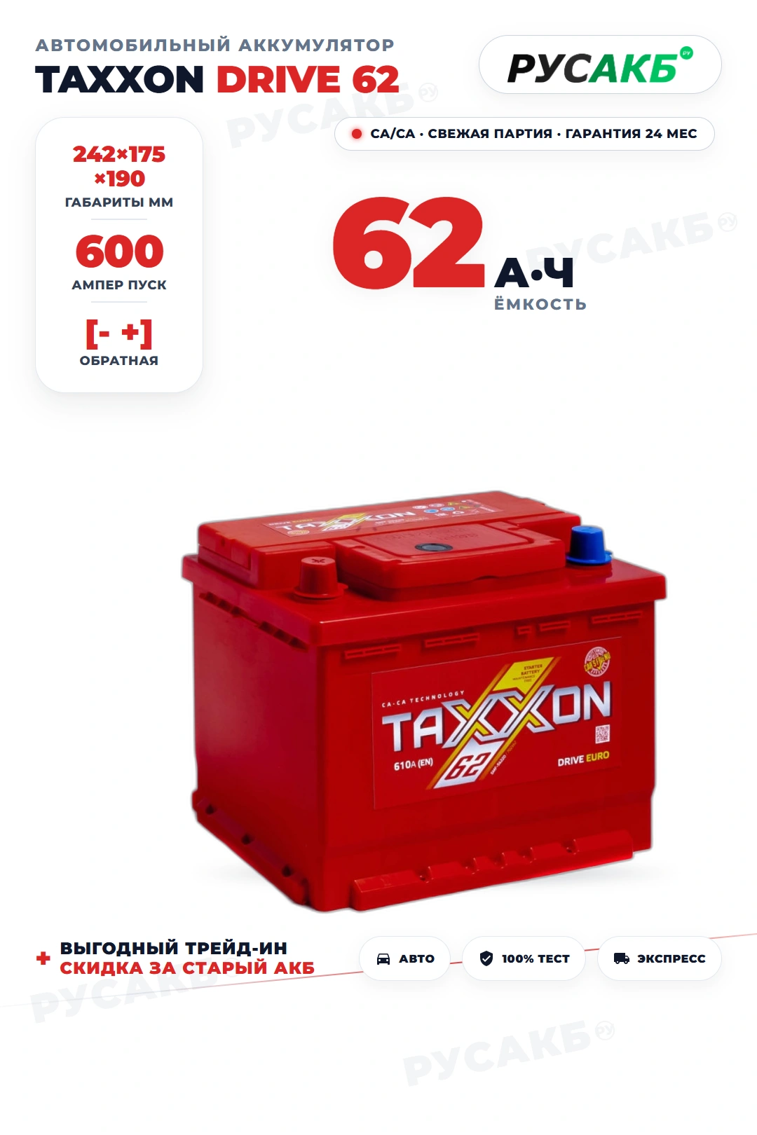 Аккумулятор TAXXON Drive 62 Ач обр пол в Спб