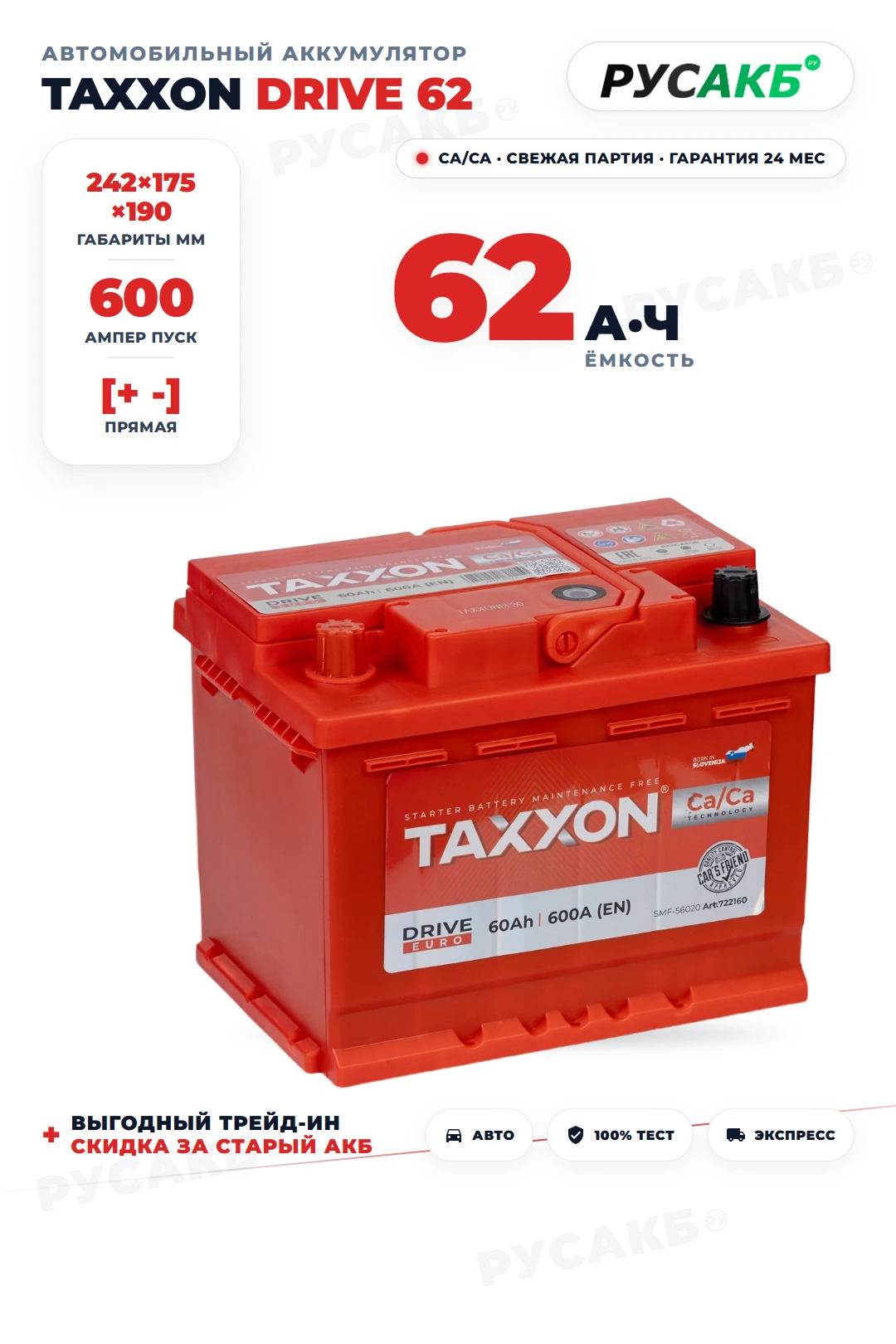 Аккумулятор TAXXON Drive 62 Ач прям пол в Спб
