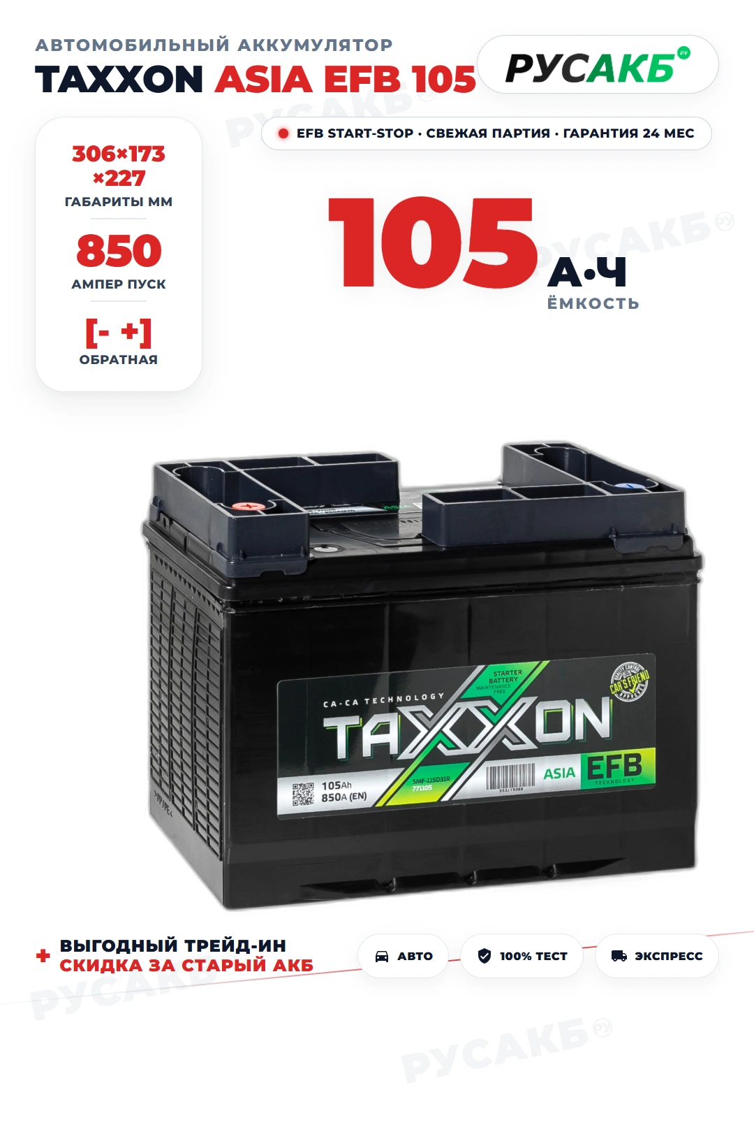 Аккумулятор TAXXON Asia EFB 105 Ач обр пол в Спб
