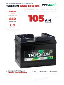 Аккумулятор TAXXON Asia EFB 105 Ач обр пол в Спб