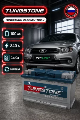 Аккумулятор TUNGSTONE DYNAMIC 100 Ач обр пол