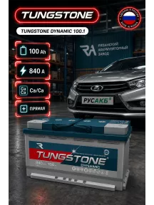 Аккумулятор TUNGSTONE DYNAMIC 100 Ач прям пол в Спб