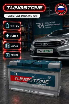 Аккумулятор TUNGSTONE DYNAMIC 100 Ач прям пол