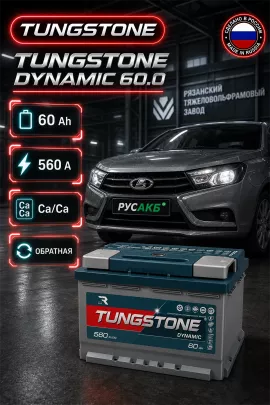 Аккумулятор TUNGSTONE DYNAMIC 60 Ач обр пол