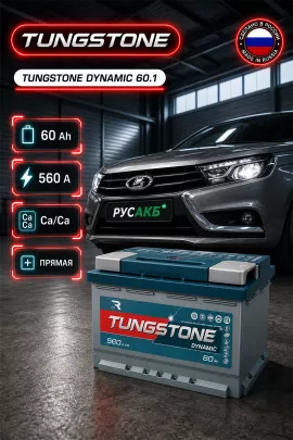 Аккумулятор TUNGSTONE DYNAMIC 60 Ач прям пол