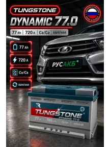 Аккумулятор TUNGSTONE DYNAMIC 77 Ач обр пол в Спб