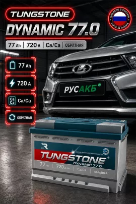 Аккумулятор TUNGSTONE DYNAMIC 77 Ач обр пол