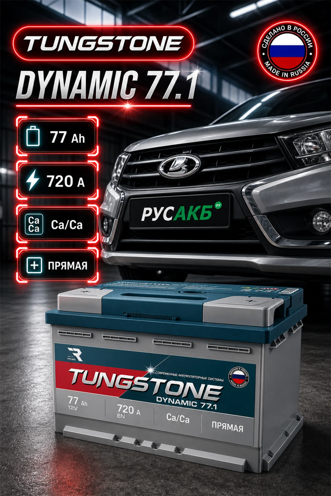 Аккумулятор TUNGSTONE DYNAMIC 77 Ач прям пол в Спб