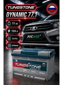 Аккумулятор TUNGSTONE DYNAMIC 77 Ач прям пол в Спб