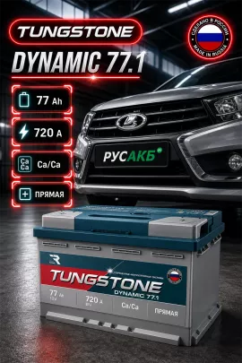 Аккумулятор TUNGSTONE DYNAMIC 77 Ач прям пол